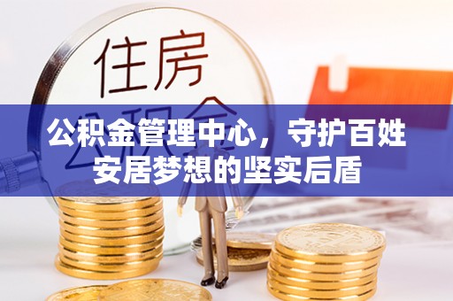 普陀公积金管理中心，守护百姓安居梦想的坚实后盾