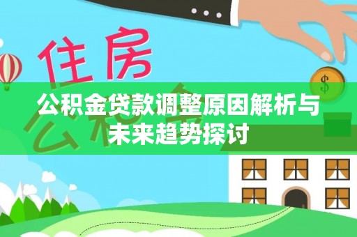 普陀公积金贷款调整原因解析与未来趋势探讨
