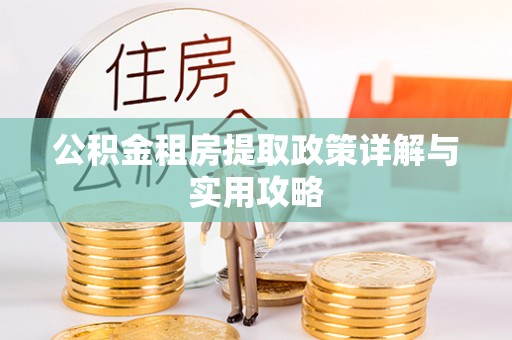 普陀公积金租房提取政策详解与实用攻略
