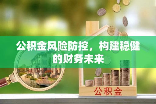 普陀公积金风险防控，构建稳健的财务未来