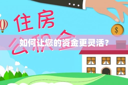 普陀如何让您的资金更灵活？
