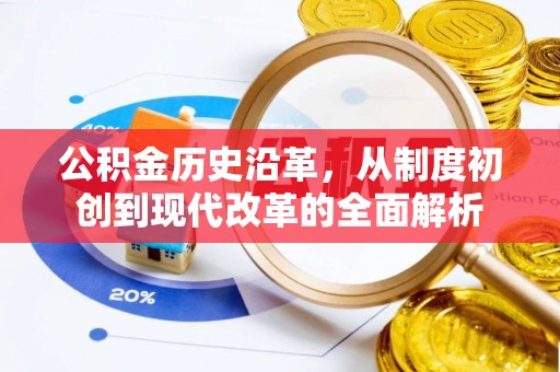 普陀公积金历史沿革，从制度初创到现代改革的全面解析