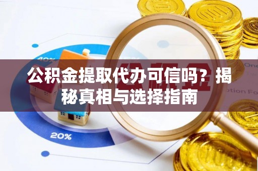 普陀公积金提取代办可信吗？揭秘真相与选择指南