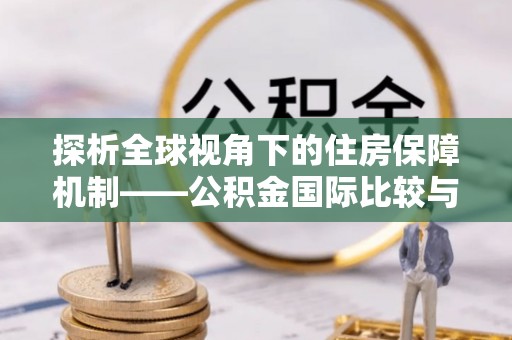 普陀探析全球视角下的住房保障机制——公积金国际比较与启示