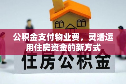 普陀公积金支付物业费，灵活运用住房资金的新方式