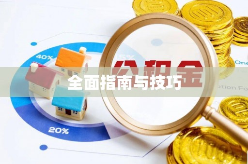 普陀全面指南与技巧