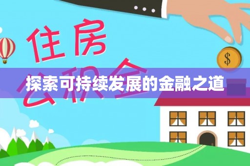 普陀探索可持续发展的金融之道