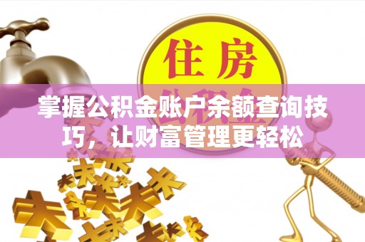 普陀掌握公积金账户余额查询技巧，让财富管理更轻松