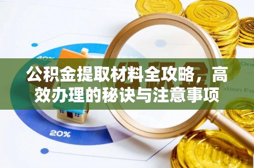 普陀公积金提取材料全攻略，高效办理的秘诀与注意事项