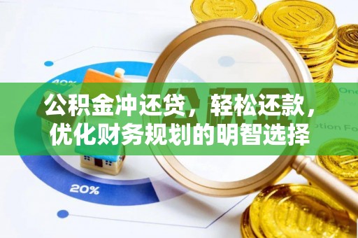 普陀公积金冲还贷，轻松还款，优化财务规划的明智选择