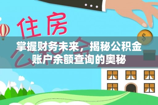 普陀掌握财务未来，揭秘公积金账户余额查询的奥秘