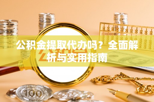 普陀公积金提取代办吗？全面解析与实用指南