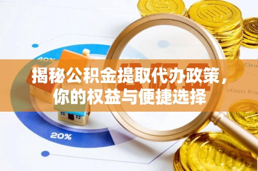 普陀揭秘公积金提取代办政策，你的权益与便捷选择