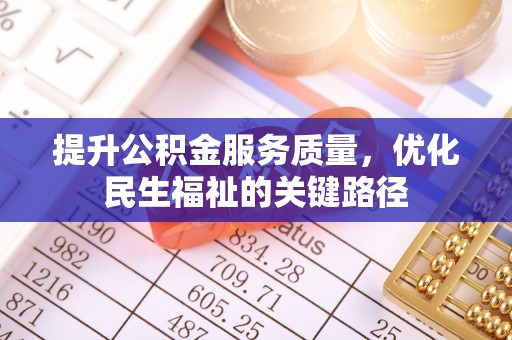 普陀提升公积金服务质量，优化民生福祉的关键路径