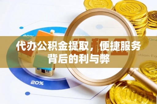 普陀代办公积金提取，便捷服务背后的利与弊