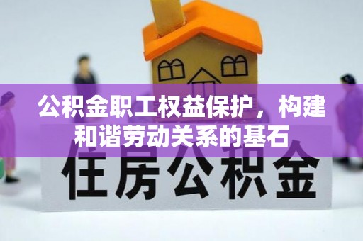 普陀公积金职工权益保护，构建和谐劳动关系的基石