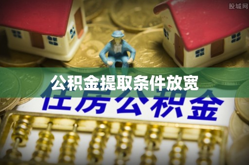 普陀公积金提取条件放宽