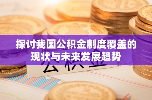 普陀探讨我国公积金制度覆盖的现状与未来发展趋势