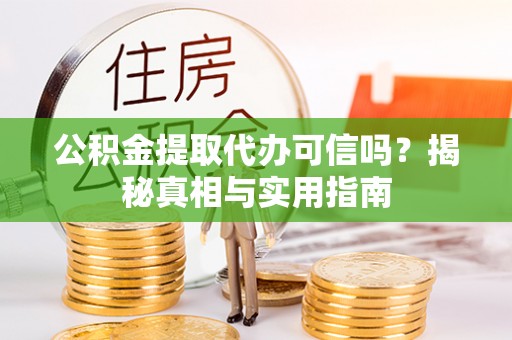 普陀公积金提取代办可信吗？揭秘真相与实用指南
