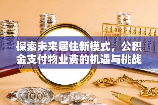 普陀探索未来居住新模式，公积金支付物业费的机遇与挑战