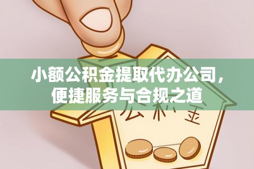 普陀小额公积金提取代办公司，便捷服务与合规之道