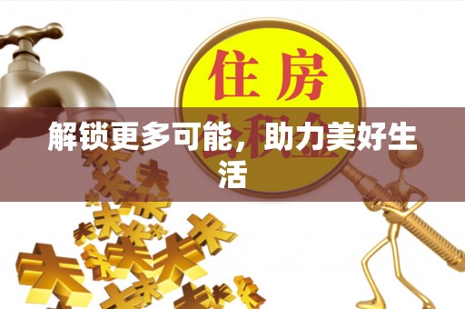 普陀解锁更多可能，助力美好生活