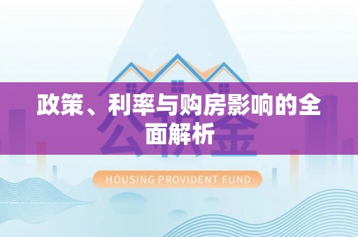 普陀政策、利率与购房影响的全面解析