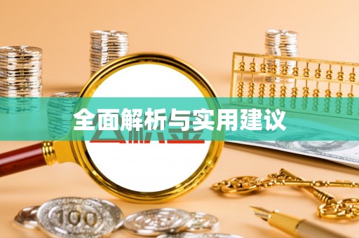 普陀全面解析与实用建议