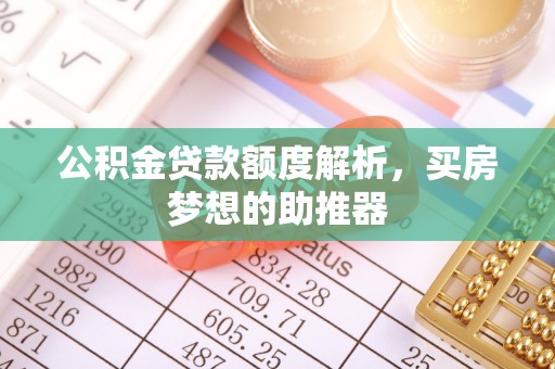 普陀公积金贷款额度解析，买房梦想的助推器