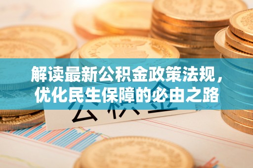 普陀解读最新公积金政策法规，优化民生保障的必由之路