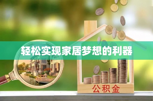 普陀轻松实现家居梦想的利器