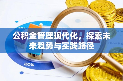 普陀公积金管理现代化，探索未来趋势与实践路径