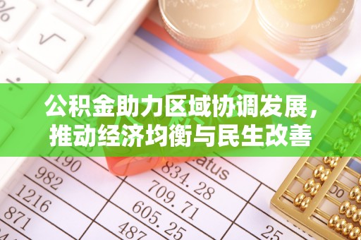 普陀公积金助力区域协调发展，推动经济均衡与民生改善