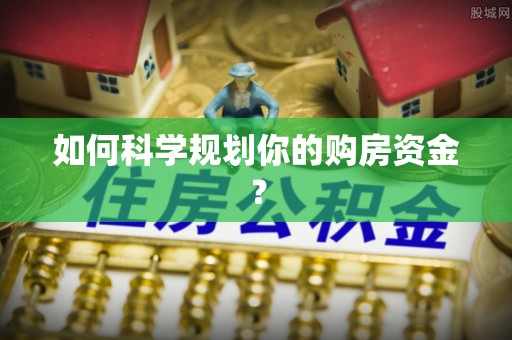 普陀如何科学规划你的购房资金？