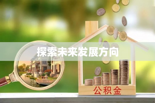 普陀探索未来发展方向