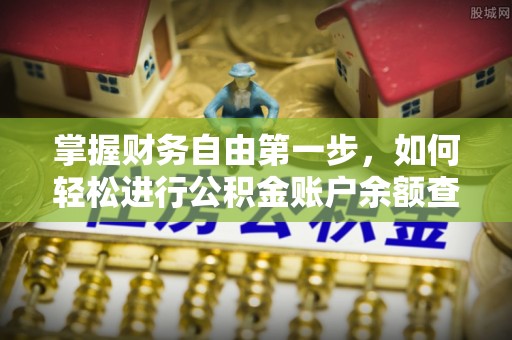 普陀掌握财务自由第一步，如何轻松进行公积金账户余额查询及管理