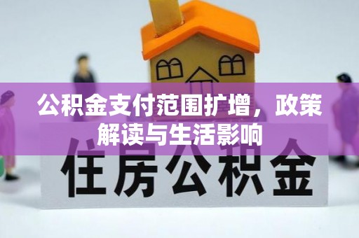 普陀公积金支付范围扩增，政策解读与生活影响