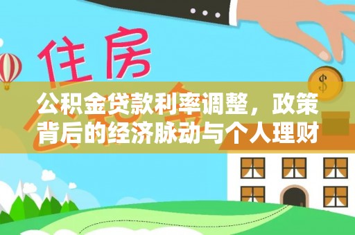 普陀公积金贷款利率调整，政策背后的经济脉动与个人理财新机遇