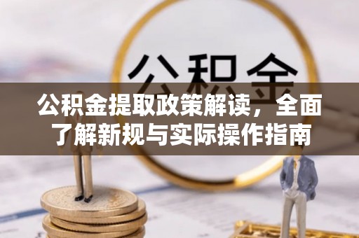 普陀公积金提取政策解读，全面了解新规与实际操作指南