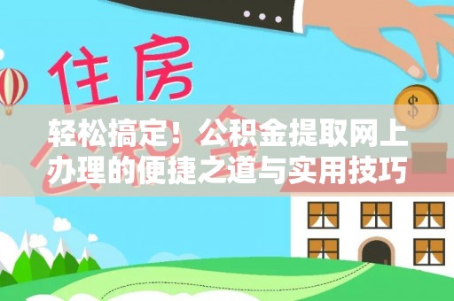 普陀轻松搞定！公积金提取网上办理的便捷之道与实用技巧