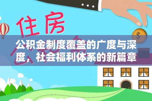 普陀公积金制度覆盖的广度与深度，社会福利体系的新篇章