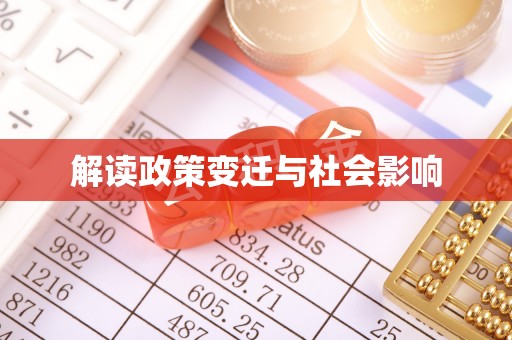 普陀解读政策变迁与社会影响