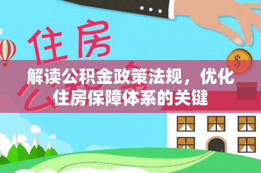 普陀解读公积金政策法规，优化住房保障体系的关键