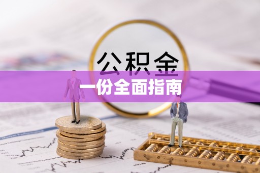 普陀一份全面指南