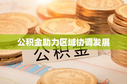 普陀公积金助力区域协调发展