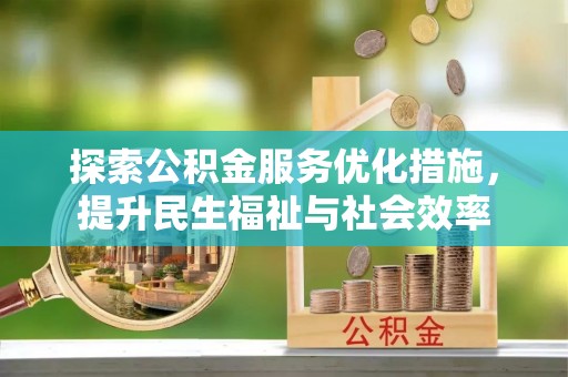 普陀探索公积金服务优化措施，提升民生福祉与社会效率