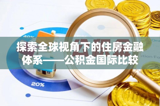 普陀探索全球视角下的住房金融体系——公积金国际比较