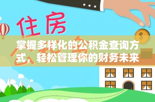 普陀掌握多样化的公积金查询方式，轻松管理你的财务未来