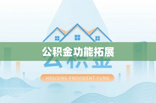 普陀公积金功能拓展