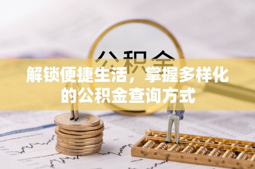 普陀解锁便捷生活，掌握多样化的公积金查询方式
